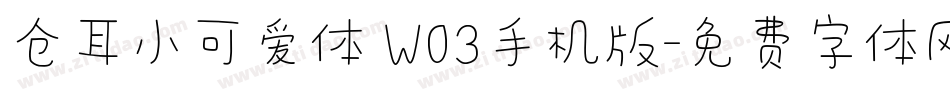 仓耳小可爱体 W03手机版字体转换